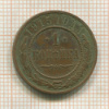 1 копейка 1915г