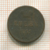 Денежка 1855г