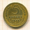 5 копеек 1936г