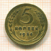 5 копеек 1936г