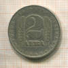 2 лева. Болгария 1969г