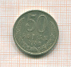 50 копеек 1980г