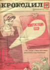 Журнал "Крокодил" № 32 1977г