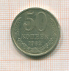 50 копеек 1982г