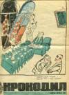 Журнал "Крокодил" № 28 1972г