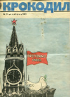 Журнал "Крокодил" № 31 1983г