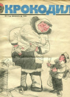 Журнал "Крокодил" № 5 1983г