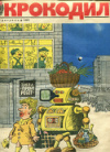 Журнал "Крокодил" 1985г
