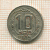 10 копеек (деформация) 1945г