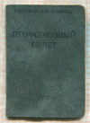 Профсоюзный билет. СССР 1959г