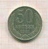 50 копеек 1981г