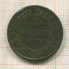 5 копеек 1871г
