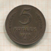 5 копеек 1924г