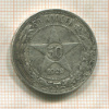 50 копеек 1922г