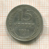 15 копеек 1925г