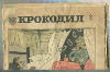 Журнал "Крокодил" 1979г