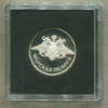 1 рубль. "Морская пехота". ПРУФ 2005г