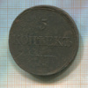 5 копеек 1832г