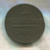 2 копейки 1800г