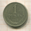 1 рубль 1988г