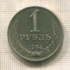 1 рубль 1984г