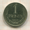 1 рубль 1990г