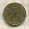 5 копеек (деформация) 1937г