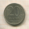 20 рублей 1993г