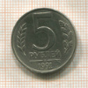5 рублей 1991г