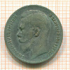 Рубль 1899г