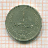 Рубль 1975г