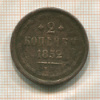 2 копейки 1852г