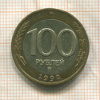 100 рублей 1992г