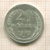 20 копеек 1929г