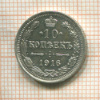 10 копеек 1916г