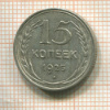 15 копеек 1925г