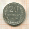 20 копеек 1924г