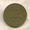 5 копеек 1949г