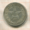 50 копеек 1922г