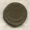 1 копейка 1818г