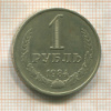 1 рубль 1984г