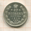 20 копеек 1913г