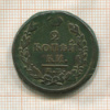 2 копейки 1820г