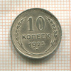 10 копеек 1925г