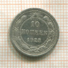 10 копеек 1923г