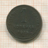 1 копейка 1925г