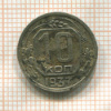 10 копеек 1937г