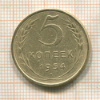 5 копеек 1954г