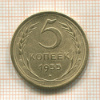 5 копеек 1955г