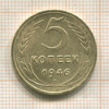 5 копеек 1946г